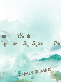 我，地球救世主！